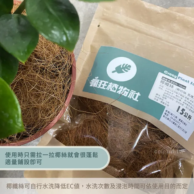 【瘋狂植物社】椰纖絲-長纖 1.5公升裝(椰棕絲、100%天然椰子纖維)