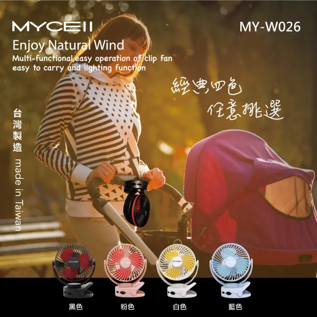 【MYCELL】MY-W026 粉色 6700MAH無印風多功能夾式電風扇(BSMI認證 台灣製造)