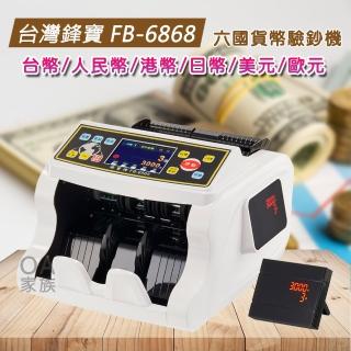 【鋒寶牌】FB-6868 銀行專用六國貨幣點驗鈔機(鋒寶最高等級六國貨幣驗鈔機)