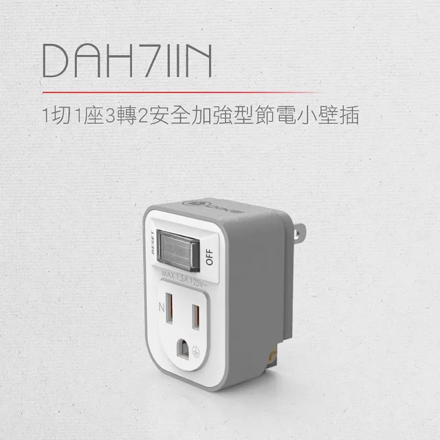 【DIKE】一切一插 三孔轉二孔 節電 安全加強型 台灣製小壁插(DAH711N)