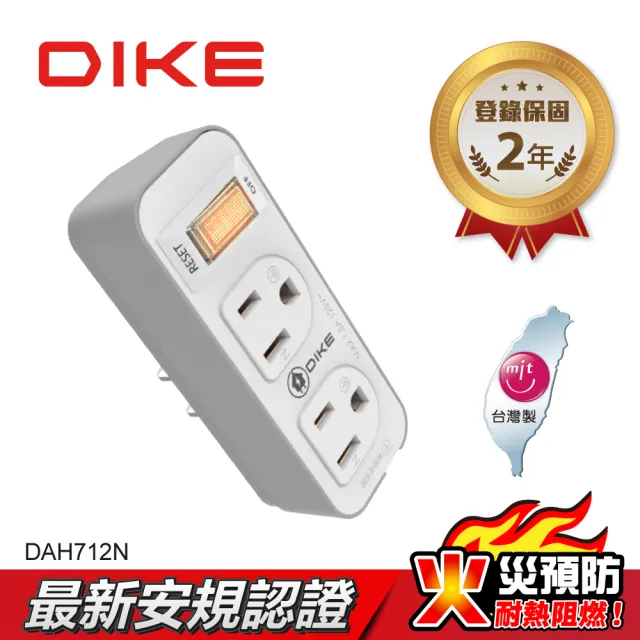 【DIKE】一切二插 三孔轉二孔 節電 安全加強型 台灣製小壁插(DAH712N)