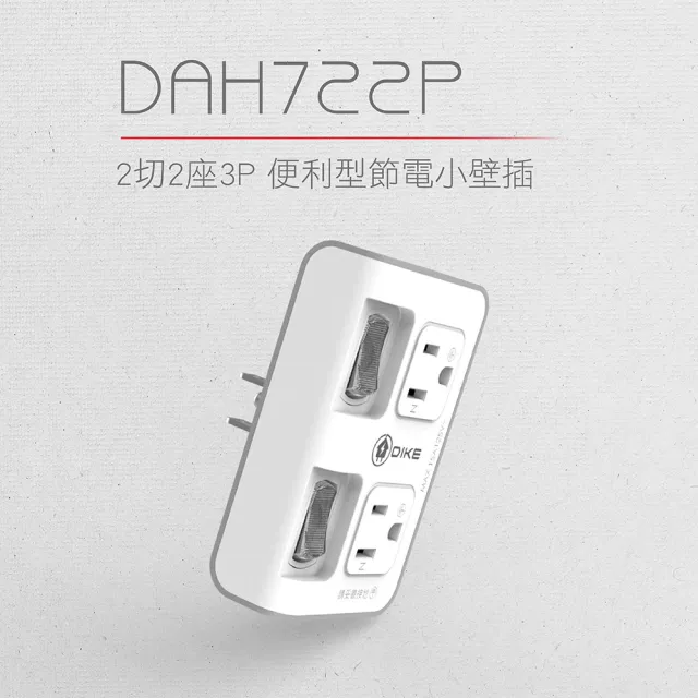 【DIKE】二切二插三孔 節電便利型 台灣製小壁插(DAH722P)