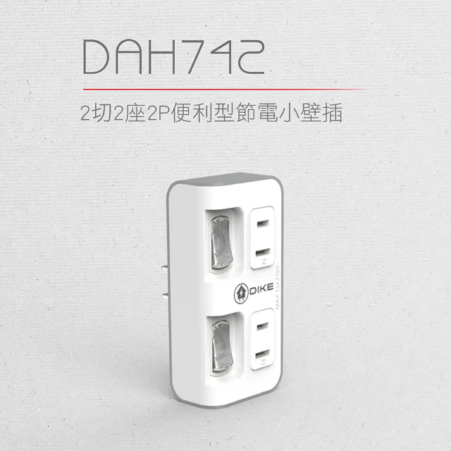 【DIKE】二開二插二孔 便利型節電 台灣製小壁插(DAH742)