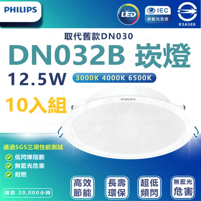 Philips 飛利浦 10入組 DN032b 12.5W崁燈 嵌入孔14cm(白光/中性光/黃光)