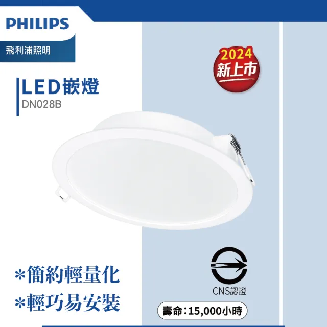 【Philips 飛利浦】10入組 DN028b 6W崁燈 嵌入孔9cm(白光/中性光/黃光)