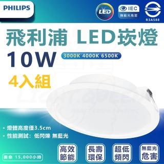 【Philips 飛利浦】4入組 DN028b 10.5W崁燈 嵌入孔12.5cm(白光/中性光/黃光)