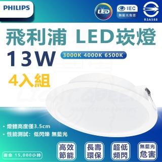 【Philips 飛利浦】4入組 DN028b 13W崁燈 嵌入孔15cm(白光/中性光/黃光)