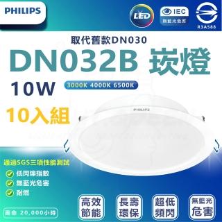 【Philips 飛利浦】10入組 DN032b 10W崁燈 嵌入孔12.5cm(白光/中性光/黃光)