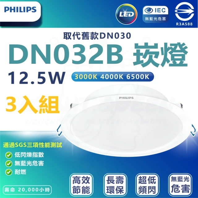 【Philips 飛利浦】3入組 DN032b 12.5W崁燈 嵌入孔14cm(白光/中性光/黃光)