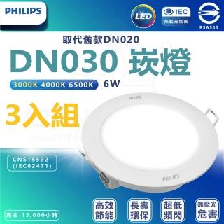【Philips 飛利浦】3入組 DN030 6W崁燈 嵌入孔9cm(白光/中性光/黃光)