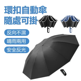10骨黑膠全自動折疊反向勾勾晴雨傘  安全反光帶 車用自動折疊傘