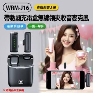 【Live show】WRM-J16 直播網美大推 帶數顯充電盒無線領夾收音麥克風 蘋果接頭款 一拖一單麥(即插即用)