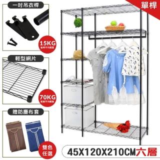 【居家cheaper】45X120X210CM大型加高耐重鐵力士六層衣櫥-送專用防麈套(衣架 層架鐵架 衣櫥架)