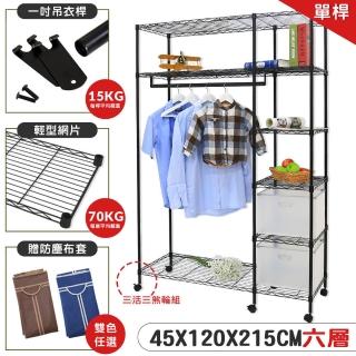 【居家cheaper】45X120X215CM大型加高耐重鐵力士六層衣櫥推車-送專用防麈套(衣架 層架鐵架 衣櫥架)