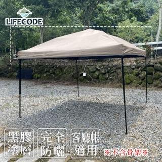 【LIFECODE】客廳帳配件-黑膠頂布 沙色