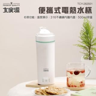 【大家源】316不鏽鋼便攜電熱水杯(TCY-282501)