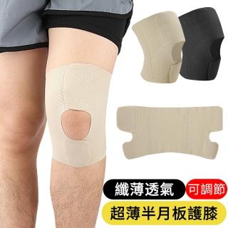 【AOAO】纖薄透氣護膝一入 樹脂板條固定支撐膝關節 半月板護膝 膝蓋護具 髕骨帶