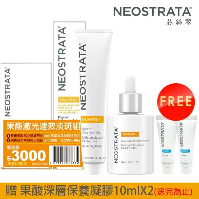 【NeoStrata 妮傲絲翠】即期品-果酸肌光速效淡斑組（效期2024.11.30）(加贈 果酸深層保養凝膠10mlX2)