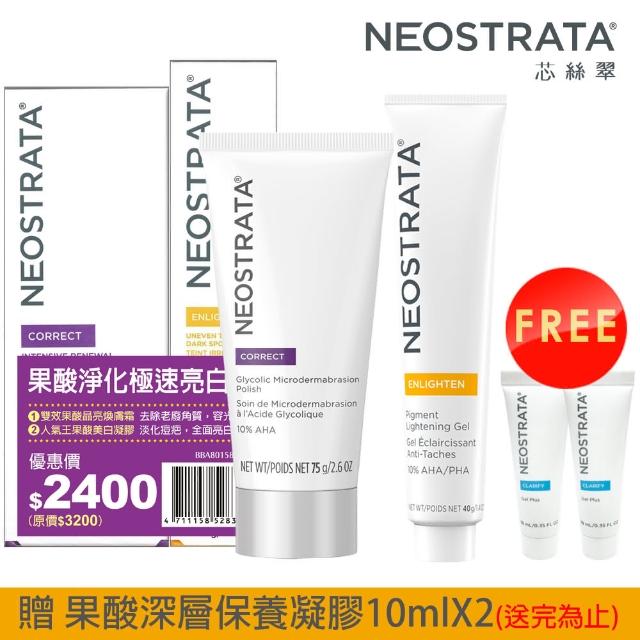 【NeoStrata 妮傲絲翠】即期品-果酸淨化極速亮白組（效期2024.11.30）(加贈 果酸深層保養凝膠10mlX2)