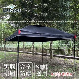 【LIFECODE】客廳帳配件-黑膠頂布 黑色