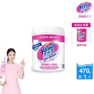 【Vanish 漬無蹤】碧蓮第二代超強萬用潔白去漬霸470g(配方升級/彩漂/去污殺菌護色/不含漂白水螢光增白劑)