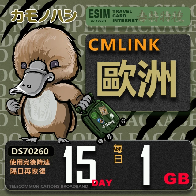 鴨嘴獸 旅遊網卡 CMLink 歐洲15日輕量型 吃到飽(歐洲多國共用網卡 波士尼亞4小國)