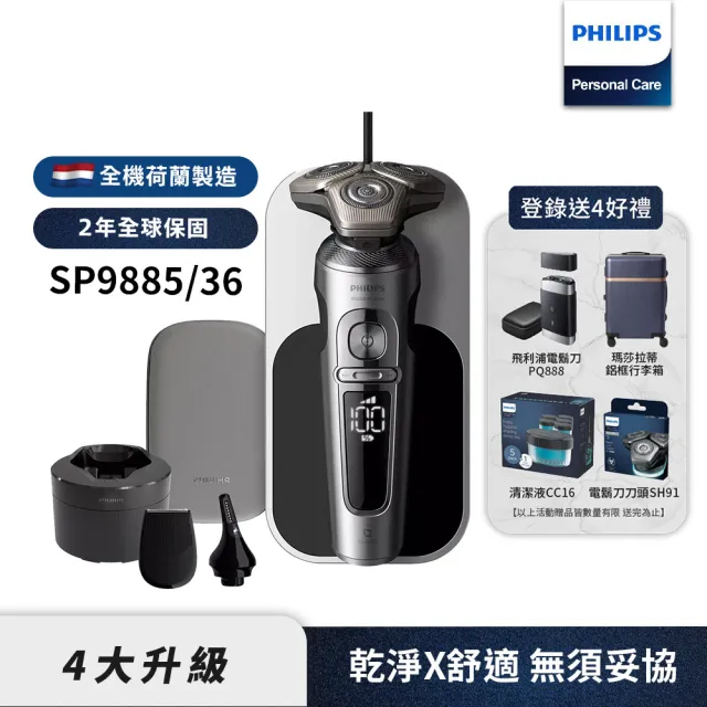 【Philips 飛利浦】旗艦系列電動刮鬍刀/電鬍刀 SP9885/36(登錄送 好禮2選一)