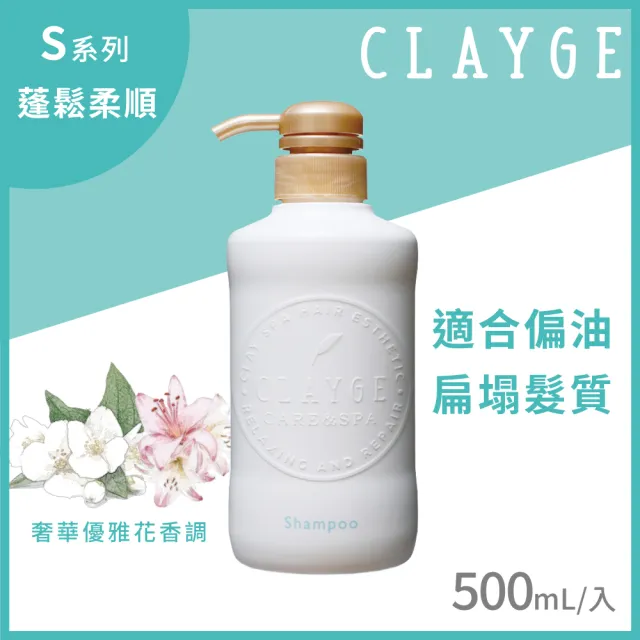 【CLAYGE】海泥洗髮精/潤髮乳500ml(無矽靈/控油/沙龍級/頭皮養護/蓬鬆)