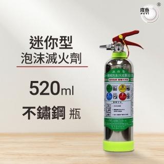 【璞藝】520ml迷你型不鏽鋼泡沫滅火劑 MSWZ/520B(水成膜泡沫/抗復燃/居家用/車用/適用ABCF類火災/環保無毒)