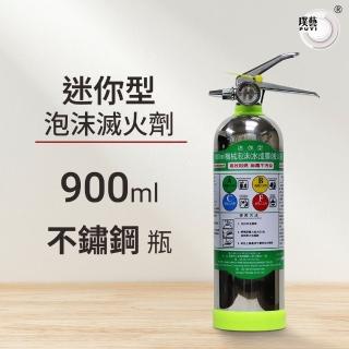 【璞藝】900ml迷你型不鏽鋼泡沫滅火劑MSWZ/900B(水成膜泡沫/抗復燃/居家用/車用/適用ABCF類火災/環保無毒)