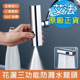 【AFAMIC 艾法】0死角萬向旋轉增壓加長延伸廚房水龍頭(洗臉 漱口 省水 接頭 過濾 防潑濺 瀑布出水 起泡)