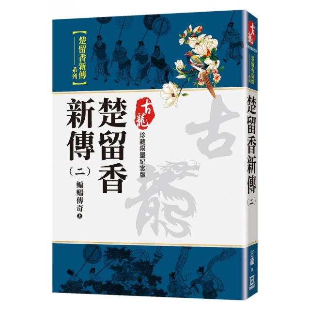 楚留香新傳（四）桃花傳奇【珍藏限量紀念版】品牌優惠