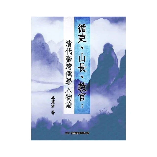 循吏、山長、教官：清代臺灣儒學人物論