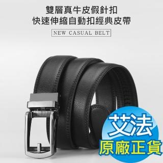 【AFAMIC 艾法原廠正貨】雙層真牛皮假針扣免鑽孔快速伸縮自動扣男士金屬磨砂百搭商務軟牛皮褲腰帶經典皮帶