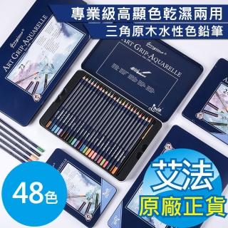 【AFAMIC 艾法原廠正貨】創意無限48色專業級高顯色乾濕兩用三角原木水性可渲染多層次繪畫色鉛筆(插畫 著色)