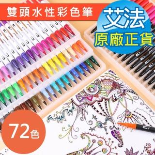 【AFAMIC 艾法】創意無限72色雙頭水性專業級高顯色著色勾線彩色筆(廣告設計 描邊 繪畫 麥克筆 POP DIY)