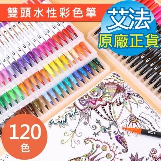 【AFAMIC 艾法】創意無限120色雙頭水性專業級高顯色著色勾線彩色筆(廣告設計 描邊 繪畫 麥克筆 POP DIY)