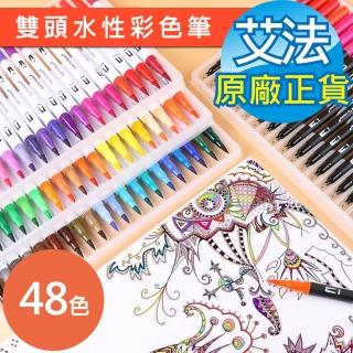 【AFAMIC 艾法原廠正貨】創意無限48色雙頭水性專業級高顯色著色勾線彩色筆(廣告設計 描邊 繪畫 麥克筆 POP)