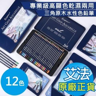 【AFAMIC 艾法原廠正貨】創意無限12色專業級高顯色乾濕兩用三角原木水性可渲染多層次繪畫色鉛筆(插畫 著色)