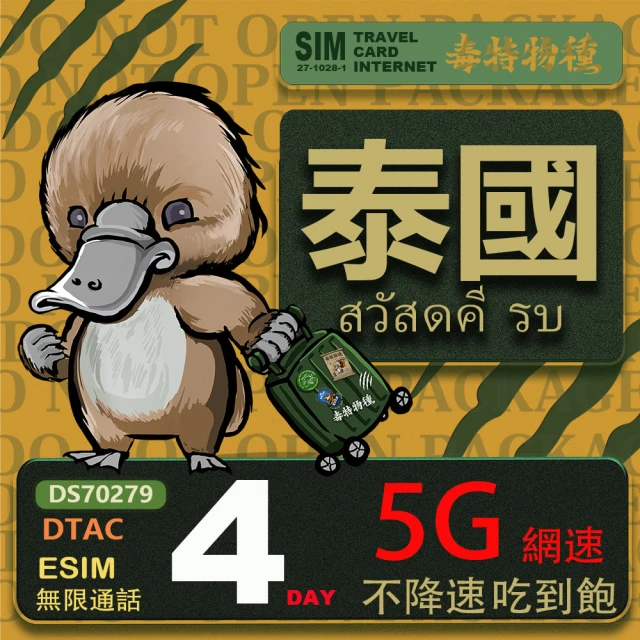 鴨嘴獸 旅遊網卡 泰國eSIM 4日吃到飽不降速 支援5G網速 泰國上網卡 泰國旅遊卡(泰國上網卡 5G網速)