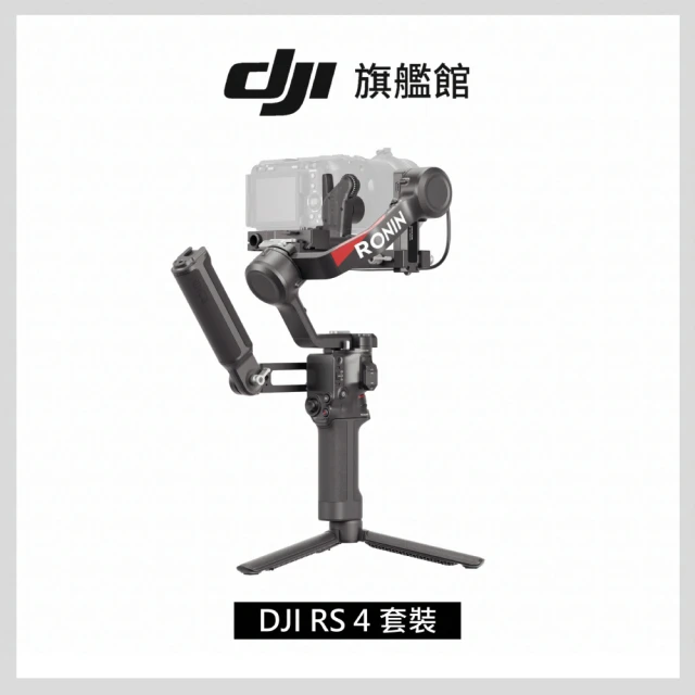 DJI RS4 單機版 手持雲台 單眼/微單相機三軸穩定器(