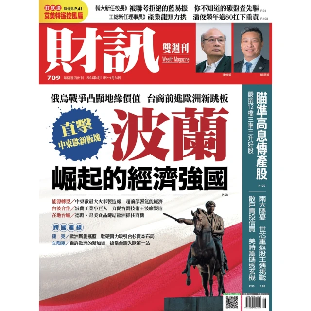 【MyBook】《財訊》709期-波蘭 崛起的經濟強國(電子雜誌)