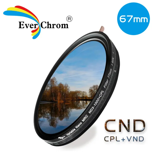 【EverChrom 彩宣】CND 67mm可調式減光偏光多功濾鏡