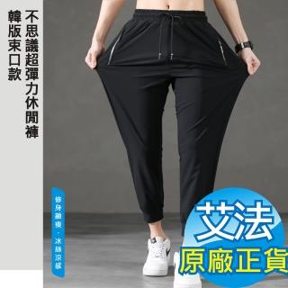【AFAMIC 艾法】韓版束口款不思議超彈力修身顯瘦速乾冰絲涼感透氣5XL男女通用款休閒褲(寬鬆加大 大尺碼)