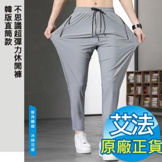 【AFAMIC 艾法】韓版直筒款不思議超彈力修身顯瘦速乾冰絲涼感透氣5XL男女通用款休閒褲(寬鬆加大 大尺碼)