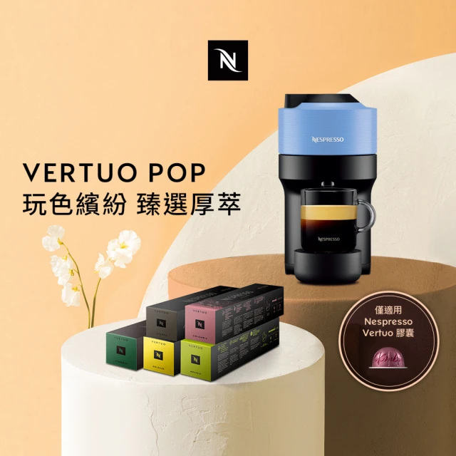 Nespresso 臻選厚萃Vertuo POP膠囊咖啡機(