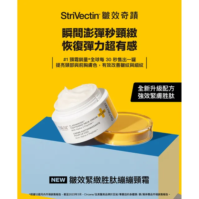 【StriVectin 皺效奇蹟】皺效緊緻胜肽繃繃頸霜30ml