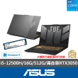 【ASUS】升級1TB組★17.3吋i5滿血版RTX3050電競筆電(TUF Gaming FX707ZC4/i5-12500H/16G/512G/W11)