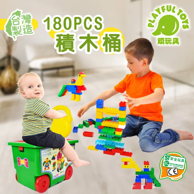 【Playful Toys 頑玩具】台灣製造-益智積木桶180PCS(STEAM玩具 親子互動教育 創意拼裝 兒童禮物)