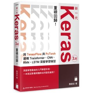 新一代 Keras 3.x 重磅回歸：跨 TensorFlow 與 PyTorch 建構 Transformer、CNN、RNN、LSTM